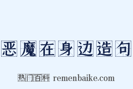 恶魔在身边造句是什么意思的图片